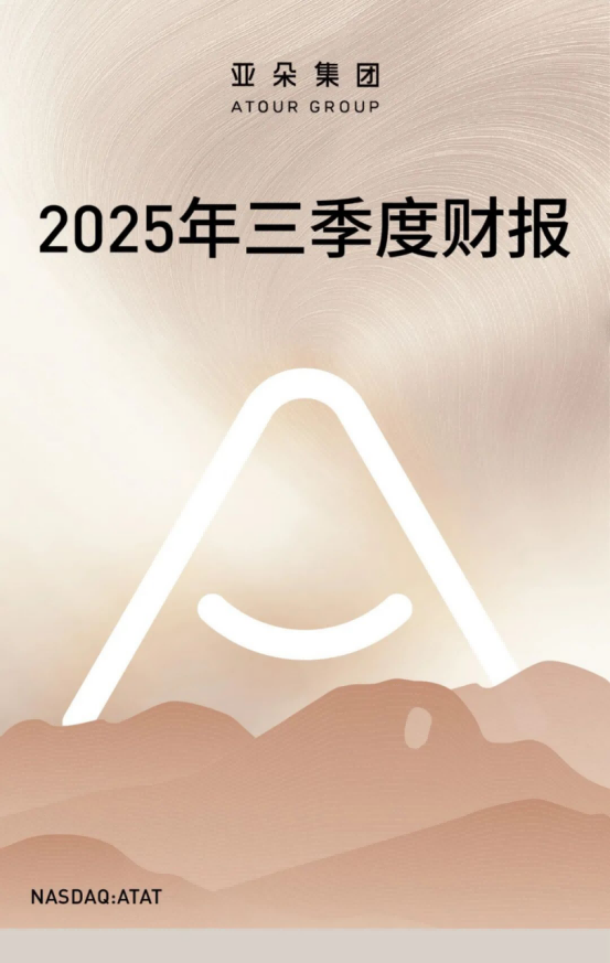 一图速览|亚朵集团三季度营收26.28亿元，同比增长38.4%
