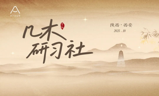 亚朵「几木研习社」报名启动｜重回西安，见历史、见未来、见自己