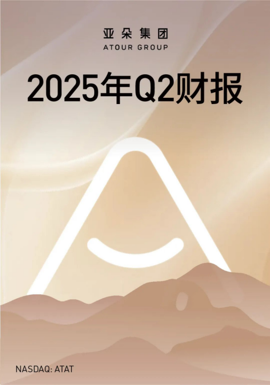 质效双增，回归用户｜亚朵集团2025年Q2财报速览