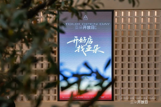 共探酒店投资新机遇，首届「亚朵开放日」圆满收官！