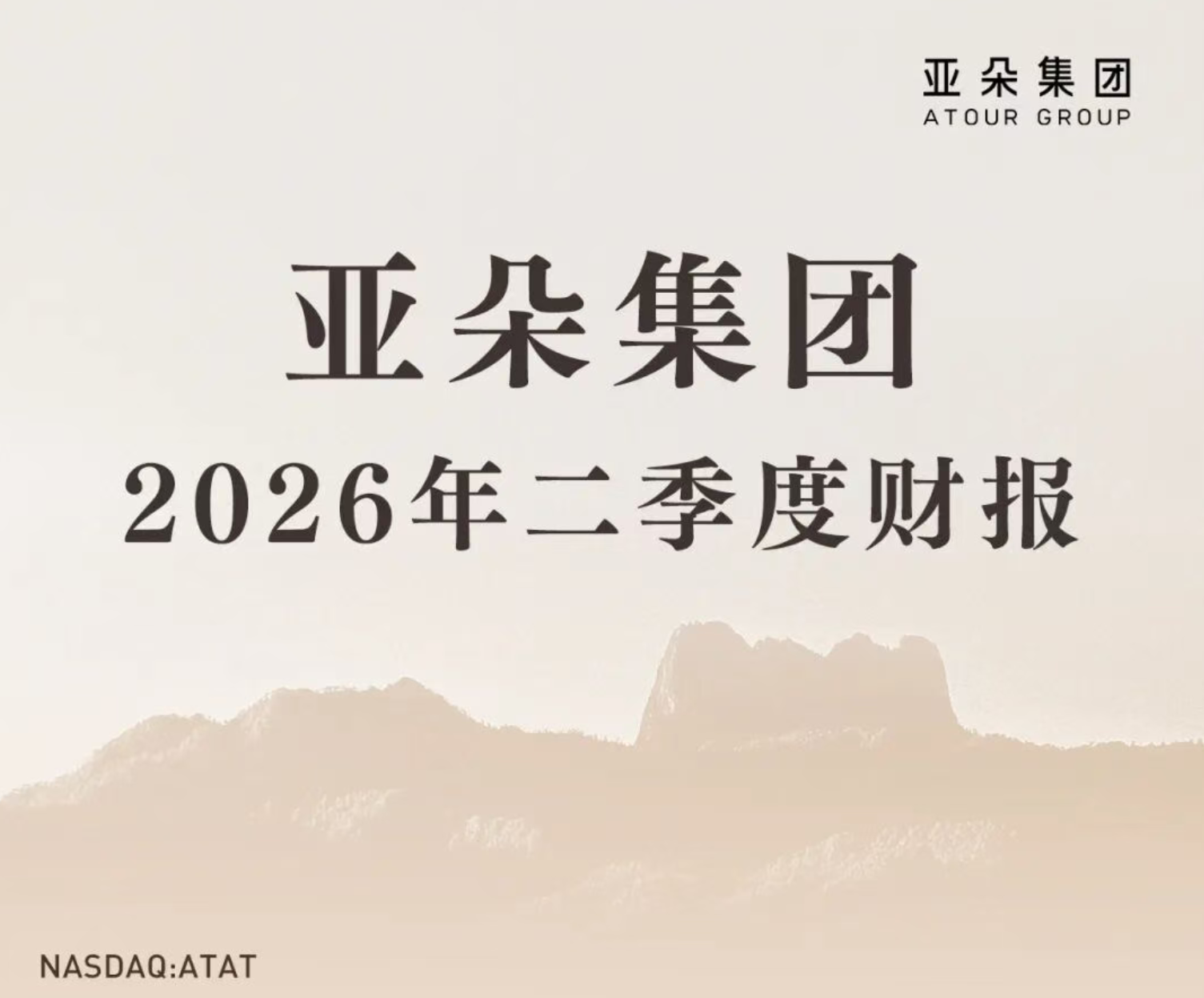 一图读懂 | 亚朵集团发布2026年二季度财报
