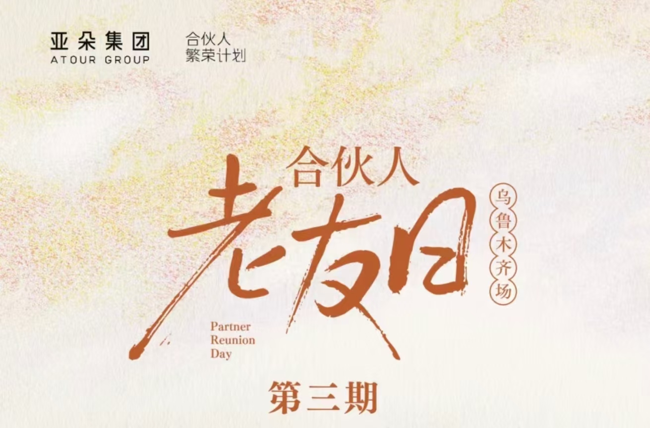 合伙人老友日｜在新疆相聚，与老友温暖同行